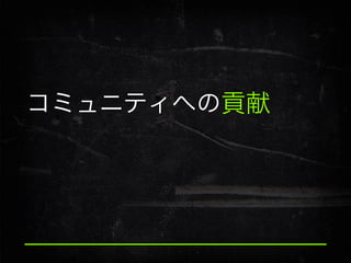 コミュニティへの貢献

 