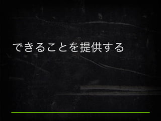 できることを提供する

 