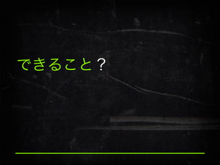 できること？

 