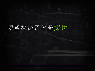 できないことを探せ

 