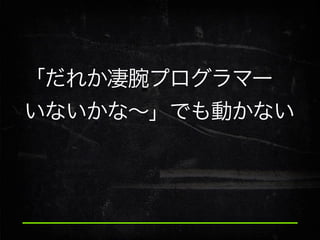 「だれか凄腕プログラマー
いないかな∼」でも動かない

 