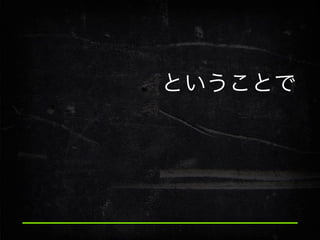 ということで

 