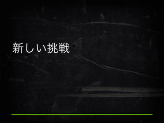 新しい挑戦

 