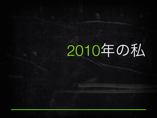 2010年の私

 