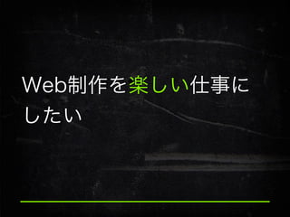 Web制作を楽しい仕事に
したい

 
