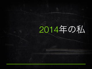 2014年の私

 