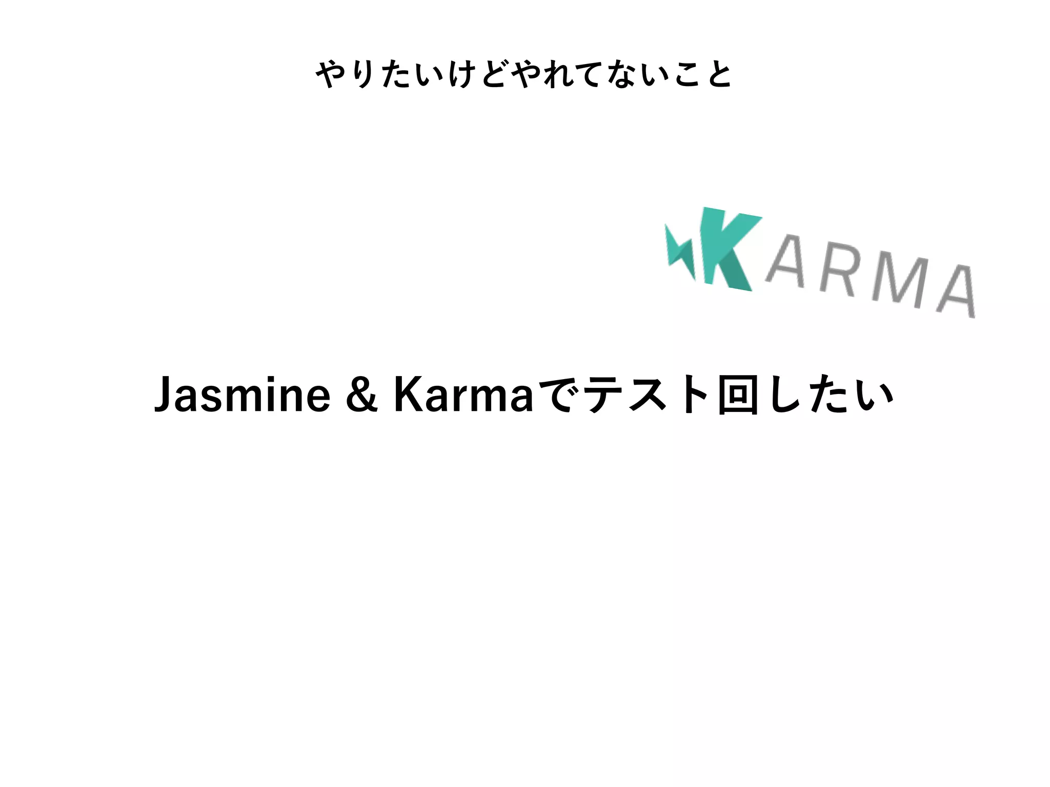 Jasmine & Karmaでテスト回したい
やりたいけどやれてないこと
 