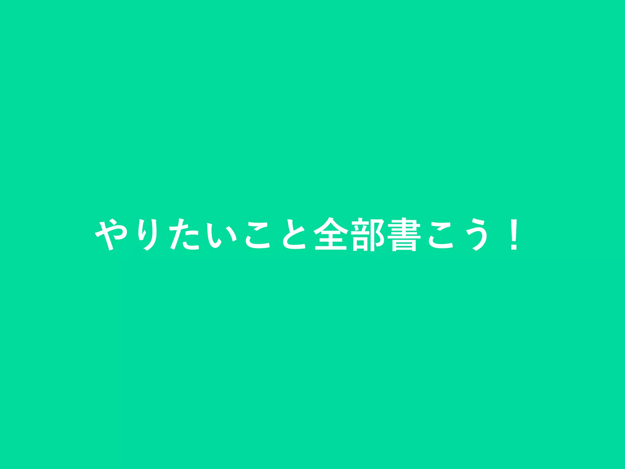 やりたいこと全部書こう！
 