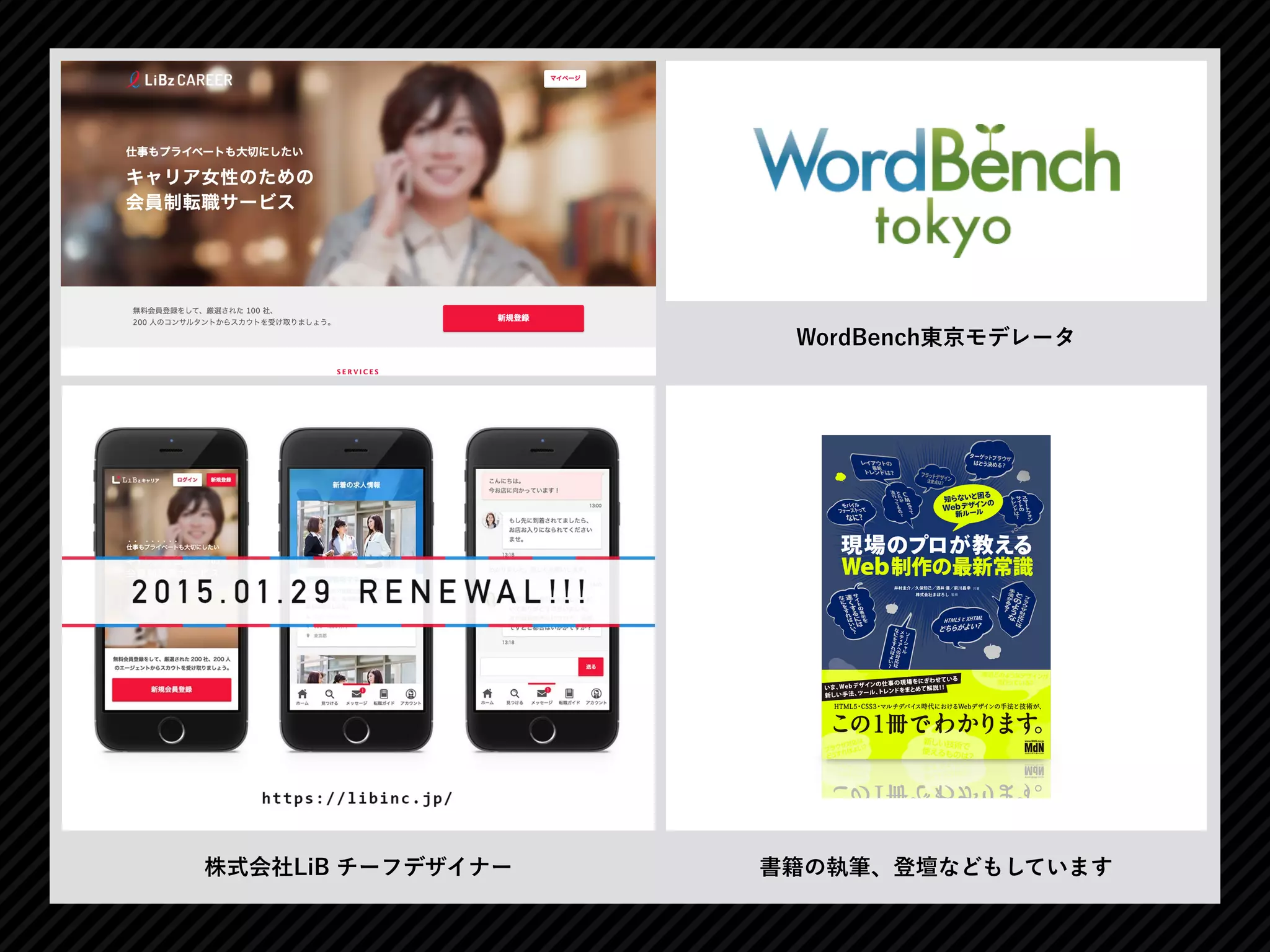 株式会社LiB チーフデザイナー
WordBench東京モデレータ
書籍の執筆、登壇などもしています
 