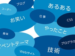 ズルいLT 〜はじめてのライトニングトーク〜 / WP-D Week Slide 41