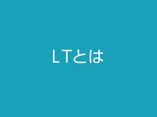 ズルいLT 〜はじめてのライトニングトーク〜 / WP-D Week Slide 6