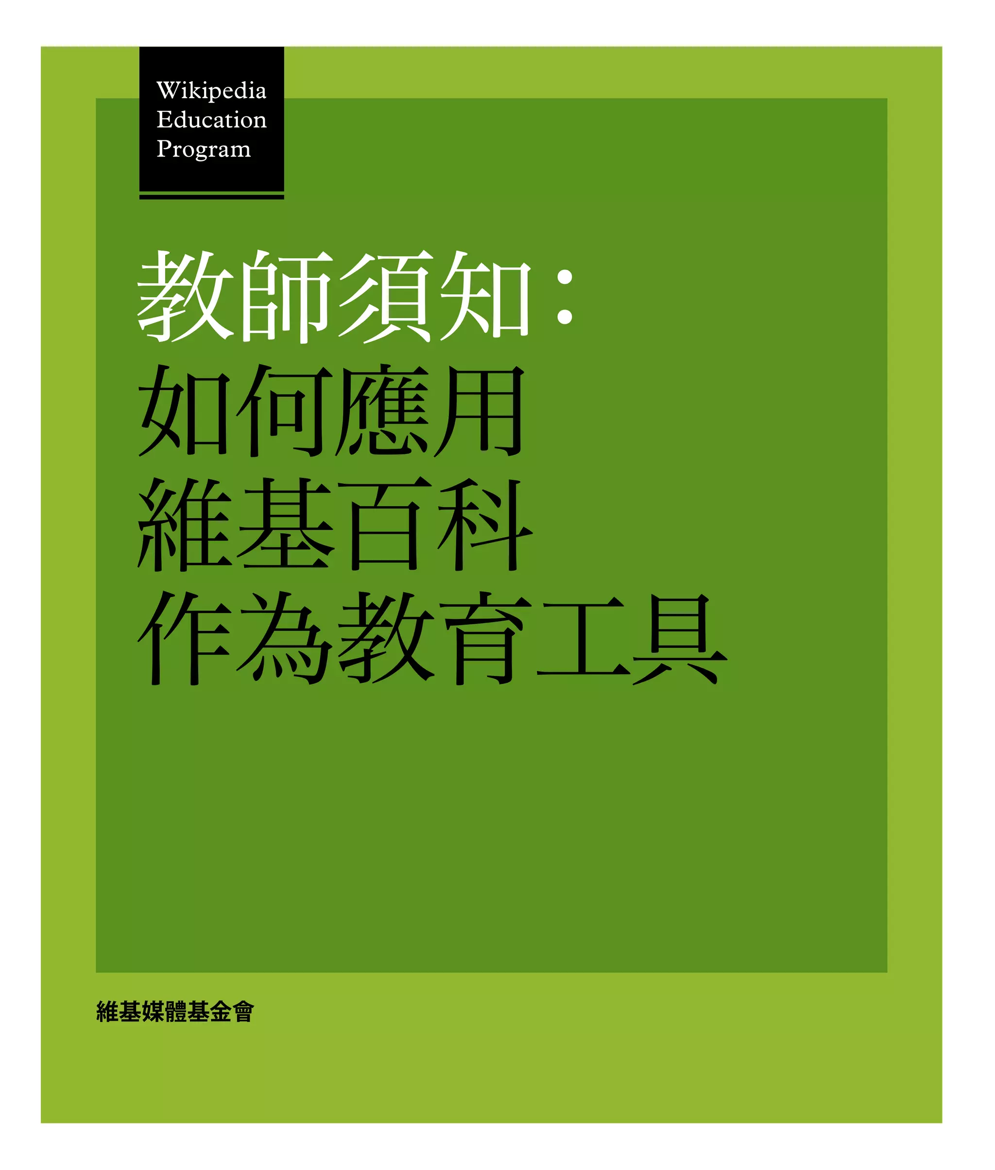 教師須知：如何應用維基百科作為教育工具| PDF