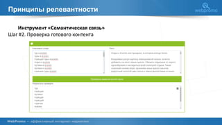 Принципы релевантности
Инструмент «Семантическая связь»
Шаг #2. Проверка готового контента
 