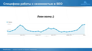 Специфика работы с сезонностью в SEO
Лови волну ;)
 