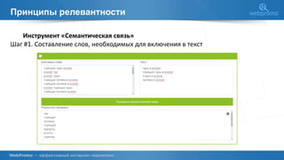 Принципы релевантности
Инструмент «Семантическая связь»
Шаг #1. Составление слов, необходимых для включения в текст
 