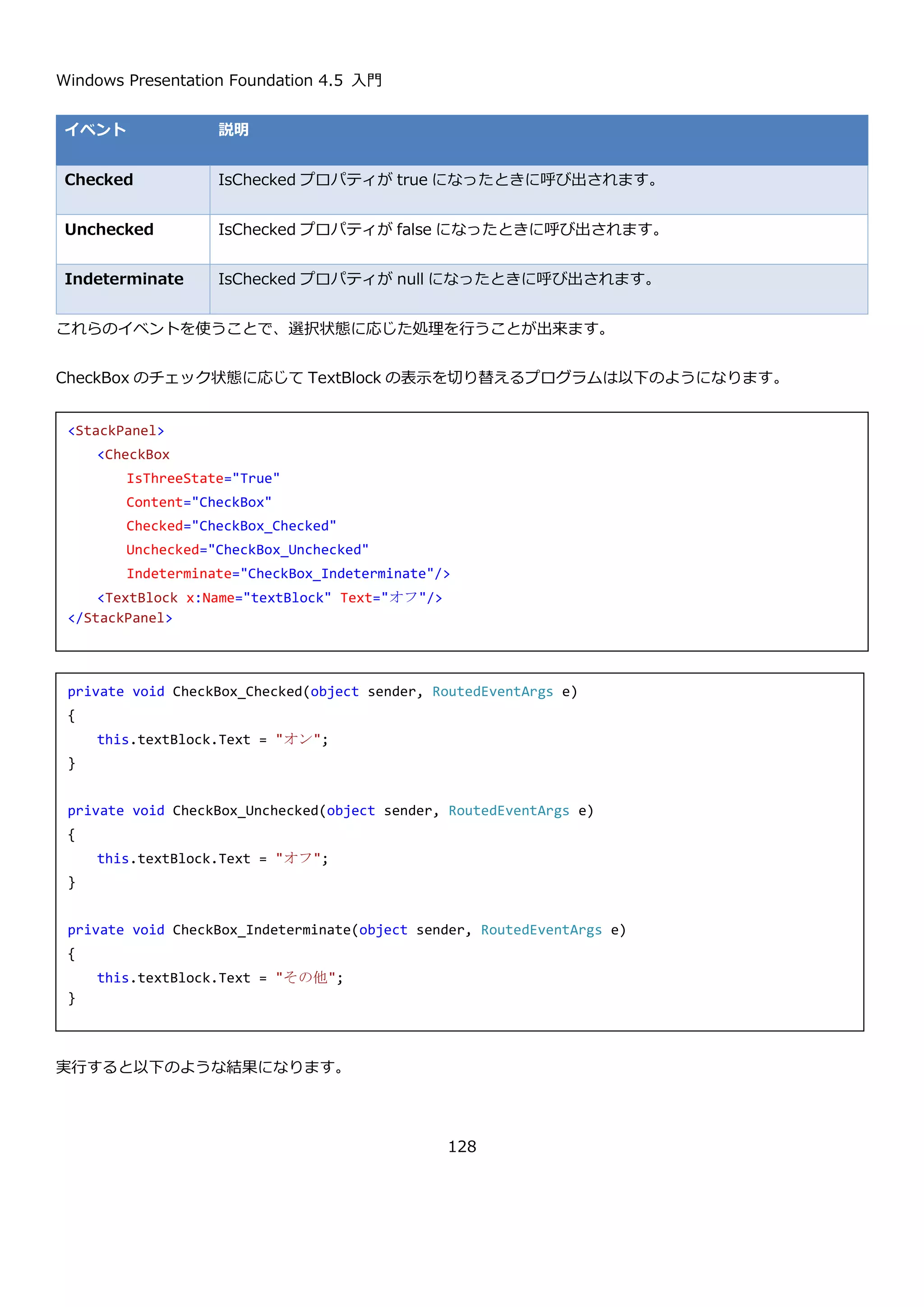 Windows Presentation Foundation 4.5 入門
128
ユーザーが並び替えた ToolBar コントロールの状態を保持するには各 ToolBar コントロールの Band プロパティと
BandIndex プロパティを保存・復元すればいいことがわかります。
 