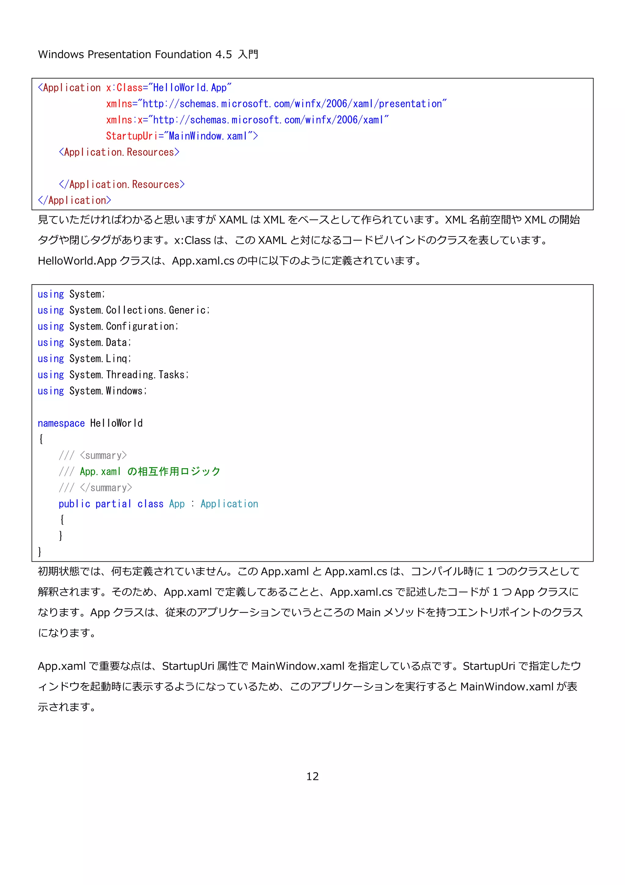 Windows Presentation Foundation 4.5 入門
12
ページ単位での画面遷移も行えます。
クライアントに.NET Framework が必要な点と、インターネットやイントラネットを経由して配備する際にセキュ
リティに関しての制限事項がある点を除くと、通常の WPF と同じように開発ができます。
 