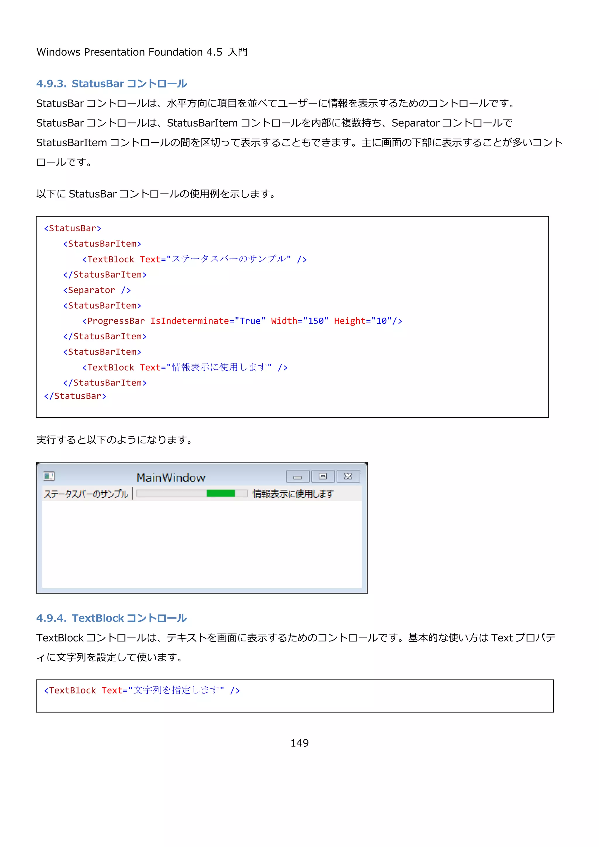 Windows Presentation Foundation 4.5 入門
149
ファイルを選択すると TextBlock に選択したファイルのフルパスが表示されます。
4.9.情報を表示するコントロール
4.9.1. Label コントロール
Label コントロールは、コントロールに対するラベルを表示するコントロールです。Label コントロールは Button
コントロールなどと同じ ContentControl を継承しているため、Content プロパティに任意の値を設定して
ContentTemplate プロパティを使って、表示をカスタマイズできますが、文字列を指定するのが一般的です。
 