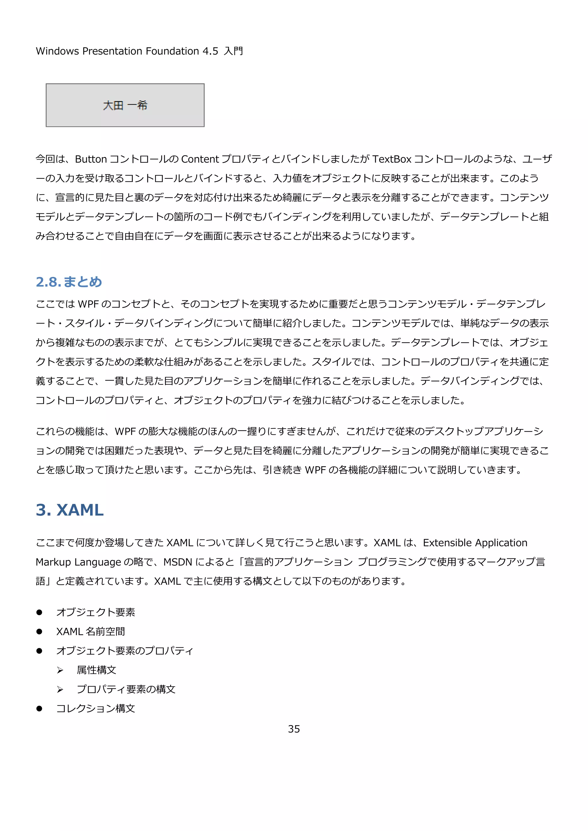 Windows Presentation Foundation 4.5 入門
35
複数のコントロールにスタイルが適用されていることが確認できます。
2.7.データバインディング
最後に、データバインディングの紹介をします。データバインディングは、コントロールのプロパティと任意のオブ
ジェクトのプロパティを同期するための仕組みです。値の同期には、双方向と一方向が指定できます。
 