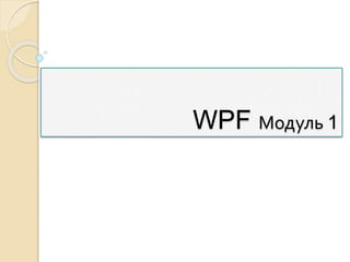 WPF Модуль 1
 