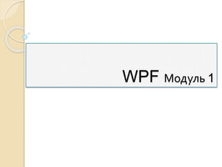 Wpf module 1 | PPTX