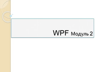 WPF Модуль 2
 