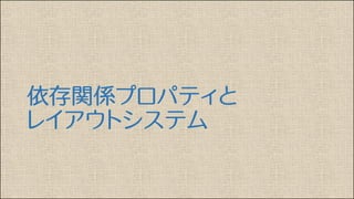 依存関係プロパティと
レイアウトシステム
 