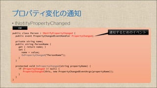 プロパティ変化の通知
• INotifyPropertyChanged
 