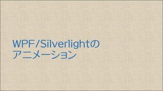 WPF/Silverlightの
アニメーション
 