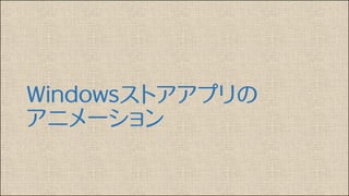 Windowsストアアプリの
アニメーション
 