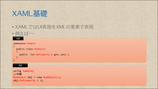 XAML基礎
• XAMLではUI表現をXMLの要素で表現
• 例えば・・・
中略
 
