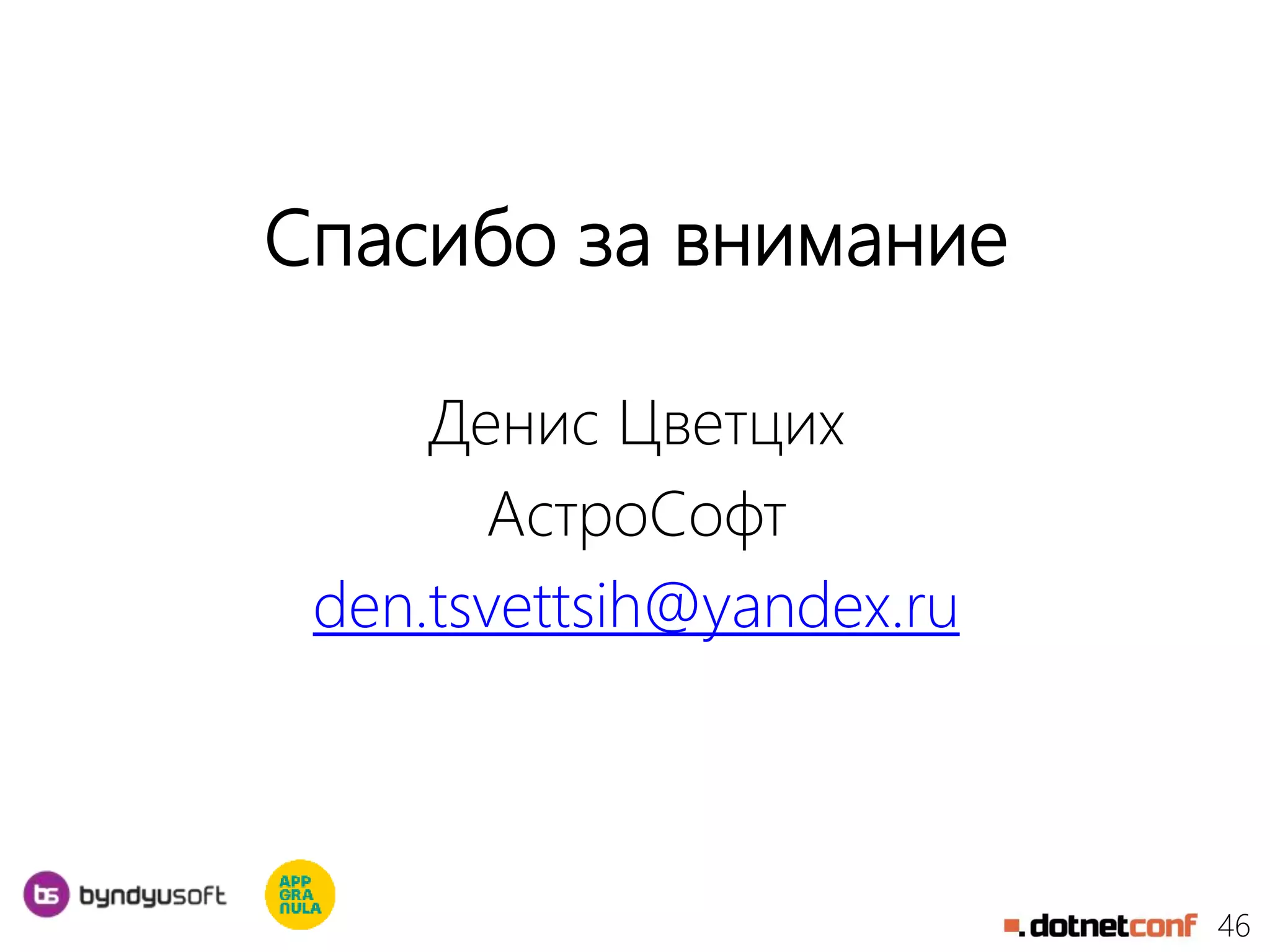 46
Спасибо за внимание
Денис Цветцих
АстроСофт
den.tsvettsih@yandex.ru
 