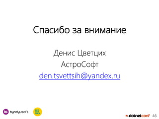 46
Спасибо за внимание
Денис Цветцих
АстроСофт
den.tsvettsih@yandex.ru
 