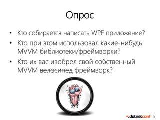 5
Опрос
• Кто собирается написать WPF приложение?
• Кто при этом использовал какие-нибудь
MVVM библиотеки/фреймворки?
• Кто их вас изобрел свой собственный
MVVM велосипед фреймворк?
 