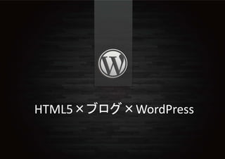HTML5×ブログ×WordPress
 