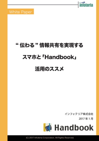 “伝わる”情報共有を実現するスマホと「Handbook」活用のススメ