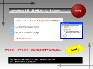 WordPress˽MzޤƤQuery jQuery
ޥ`ФǥƥȤयʤϤʤʤ ʤ
𥿥Ǉޤ줿֤ޥ`ФƤߤޤɫयʤϤǤ
यʤޤǤʤǤ礦
`ˤ
<script type="text/javascript">
/* <![CDATA[ */
$(function(){
$("p").mouseover(function () {
$(this).css("color","red");
});
});/* ]]> */
</script>
 