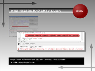 WordPress˽MzޤƤQuery
Google Chrome Developer Tools ǤߤƤߤȡJavascript`ˤʤäƤޤ
jQuery
'' vǤϤʤȤ`Ǥ
 