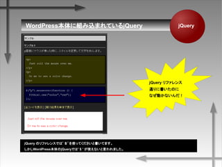 WordPress˽MzޤƤQuery
Query Υե󥹤Ǥϡ硯ʹäƤȕƤޤ
WordPressjQueryǤ' $ ' ʹʤԤޤ
jQuery
jQuery ե
ͨ˕Τ
ʤӤʤ
 