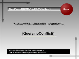 WordPress˽MzޤƤQuery jQuery
WordPressjQueryZβ˴ΤΥ`ɤ׷ӤƤ롣
jQuery.noConflict();
ͬЩ`ʤΤǲ֤ʤ˼ޤ`ǤƤޤ
`WordPressjQueryǤ'$'ʹʤԭȤʤޤ
 