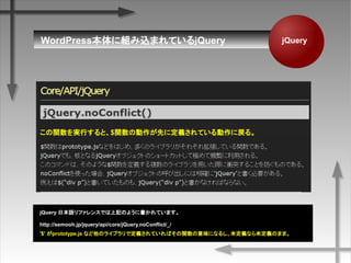 WordPress˽MzޤƤQuery jQuery
http://semooh.jp/jquery/api/core/jQuery.noConflict/_/
'$' prototype.js ʤΥ饤֥ǶxƤФvζˤʤ뤷δxʤδxΤޤޡ
vgФȡ$v΄Ȥ˶xƤˑ롣
jQuery ձZե󥹤ǤӛΤ褦˕Ƥޤ
 