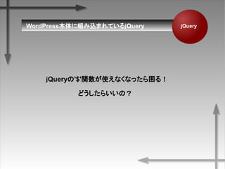 WordPress˽MzޤƤQuery jQuery
Query'$'vʹʤʤä룡
ɤ餤Σ
 