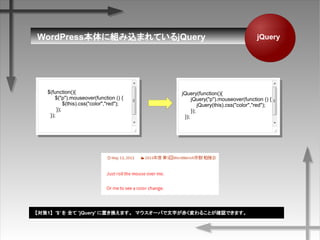 WordPress˽MzޤƤQuery jQuery
1 '$  ȫ 'jQuery' äQޤ ޥ`Ф֤य뤳Ȥ_JǤޤ
jQuery(function(){
jQuery("p").mouseover(function () {
jQuery(this).css("color","red");
});
});
$(function(){
$("p").mouseover(function () {
$(this).css("color","red");
});
});
 