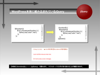 WordPress˽MzޤƤQuery jQuery
2 (function($) { ????? })(jQuery); Ǉߤޤޥ`Ф֤य뤳Ȥ_JǤޤ
(function($) {
$(function(){
$("p").mouseover(function () {
$(this).css("color","red");
});
});
})(jQuery);
$(function(){
$("p").mouseover(function () {
$(this).css("color","red");
});
});
 