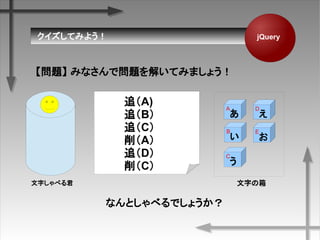 Ƥߤ褦 jQuery
} ߤʤǆ}⤤Ƥߤޤ礦

A

B

C

D

E
֤֤٤
׷A)
׷B
׷C
A
׷D
C
ʤȤ٤Ǥ礦
 