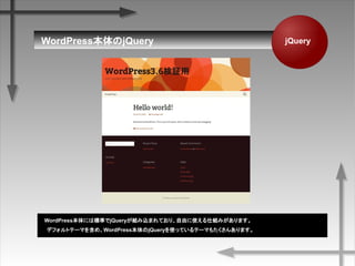 jQueryWordPressjQuery
WordPressˤϘ˜ʤjQueryMzޤƤꡢɤʹ˽Mߤޤ
ǥեȥƩ`ޤ򺬤ᡢWordPressjQueryʹäƤƩ`ޤ⤿󤢤ޤ
 