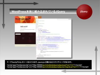 jQueryWordPress˽MzޤƤJQuery
<script type='text/javascript' src=/slideshow/wp-jquery/21528181/&
<script type='text/javascript' src='http://XXXX/wp-includes/js/jquery/jquery-migrate.js?ver=1.1.1'></script>
Ʃ`TwentyThirty Υ`ߤƤߤޤjquery.js izॹץȥ`ɤޤ
 