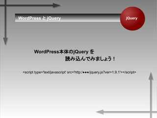 jQueryWordPress  jQuery
WordPressjQuery 
izǤߤޤ礦
<script type='text/javascript' src=/slideshow/wp-jquery/21528181/&
 