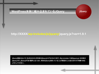 jQueryWordPress˽MzޤƤJQuery
http://XXXX/wp-includes/js/jquery/jquery.js?ver=1.9.1
jQueryizǤURLߤбjQueryɤ狼ޤWp-includes ˤjquery.js ϱ
jQueryǤjQueryޤʤȤjQueryʹäƤ뤳ȤԭΤȤ⤢ޤΤжϤǤ
褦ˤƤ
 