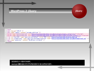 WordPress  jQuery
줿`ߤƤߤޤ
query.js izॹץȤƤ뤳Ȥ狼ޤ
jQuery
 